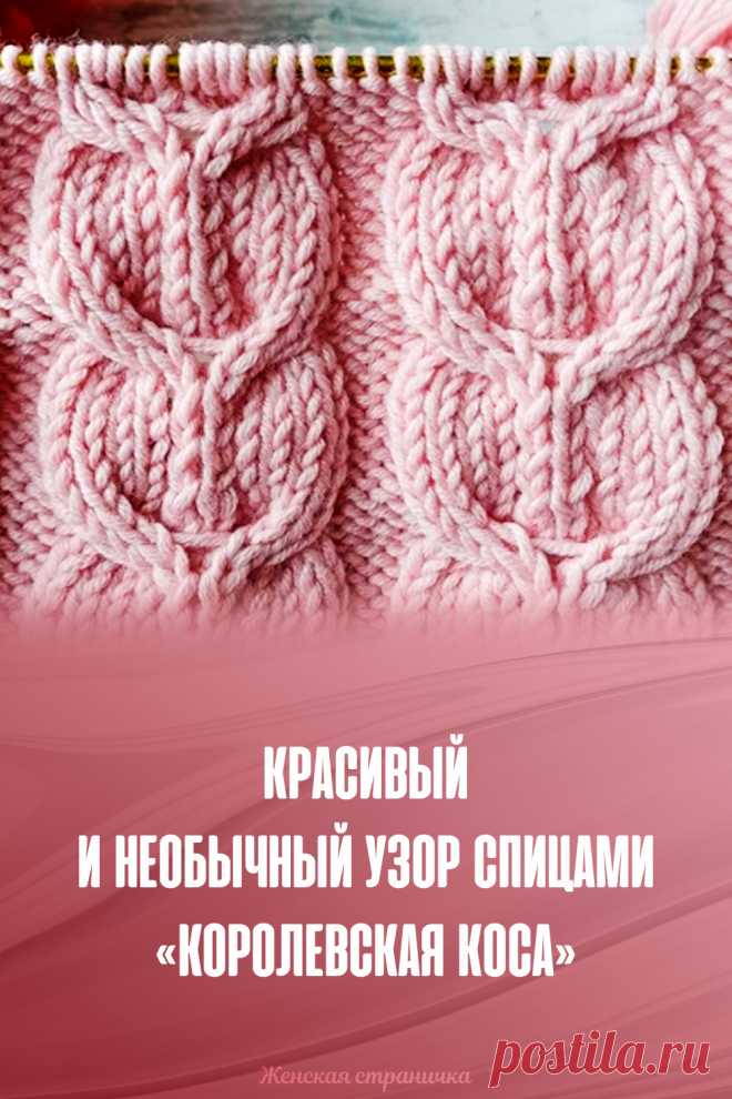 ​Красивый и необычный узор спицами «Королевская коса»
