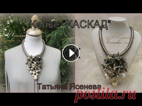 Колье из кожи &quot;Каскад&quot;. Мастер Класс. Татьяна Ясенева Колье из итальянской кожи &quot;Каскад&quot;.Мастер Класс. Татьяна Ясенева. Совершенно необычный подход к созданию украшений из кожи с натуральными ка...