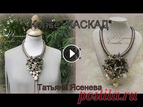 Колье из кожи "Каскад". Мастер Класс. Татьяна Ясенева Колье из итальянской кожи "Каскад".Мастер Класс. Татьяна Ясенева. Совершенно необычный подход к созданию украшений из кожи с натуральными ка...