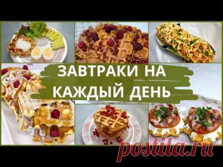 7 рецептов вафель для завтраков на каждый день. Простые и быстрые рецепты вафель для семьи. Завтраки