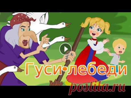 Сказка для детей "Гуси-лебеди" о том, как девочка Машенька не уследила за младшим братиком. Унесли мальчика гуси-лебеди. Отправилась сестрич...