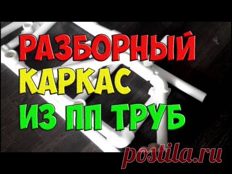 Как сделать разборный каркас из ПП труб