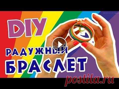 Как сделать браслет своими руками. Как сделать браслет своими руками расскажет и покажет вам Тутта мастерица))) Агугугу - веселый и добрый, развлекательно-познавательный канал для детей...