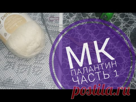 МК Палантин "Зауральский алмаз" с каймой//Обучающее видео для начинающих//Вязание спицами//часть 1