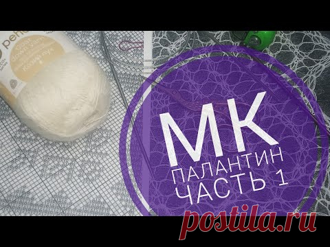 МК Палантин 