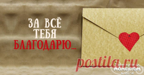 Красивое стихотворение: «Сегодня Бог проснулся на рассвете» Мало кто из нас задумывается о том, что чем больше в сердце хороших мыслей, тем больше Вселенная нам дарит хороших событий и даров. Ведь открытое сердце умеет принимать с благодарностью все, что ей дается. Закрытое же хранит в себе весь негатив, который его окружает. Это красивое стихотворение расскажет нам о том, как сделать так, чтобы […]