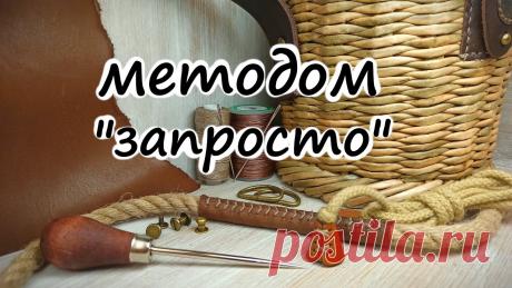 Как обшить ручки кожей и сделать концевики.. | Плетение из бумажной лозы  Как обшить ручки кожей и сделать концевики..
Ручкам из верёвки, каната, лозы и натуральной ткани просто необходимы защитные​ накладки из кожи, во-первых это очень красиво, а во-вторых еще и практично.
Сегодня, выполняя давнее обещание,​ мы покажем,​ как декорируем ручки​ кожей, а так же...