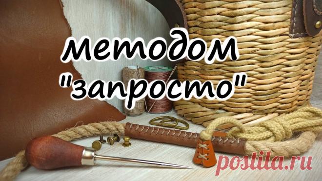 Как обшить ручки кожей и сделать концевики.. | Плетение из бумажной лозы  Как обшить ручки кожей и сделать концевики..
Ручкам из верёвки, каната, лозы и натуральной ткани просто необходимы защитные​ накладки из кожи, во-первых это очень красиво, а во-вторых еще и практично.
Сегодня, выполняя давнее обещание,​ мы покажем,​ как декорируем ручки​ кожей, а так же...