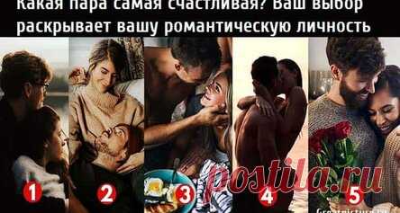 Какая пара самая счастливая? Ваш выбор раскрывает вашу романтическую личность