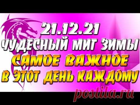 21.12.21 Начинается волшебный период пути к новому Солнцу и счастью: как провести день солнцестояния