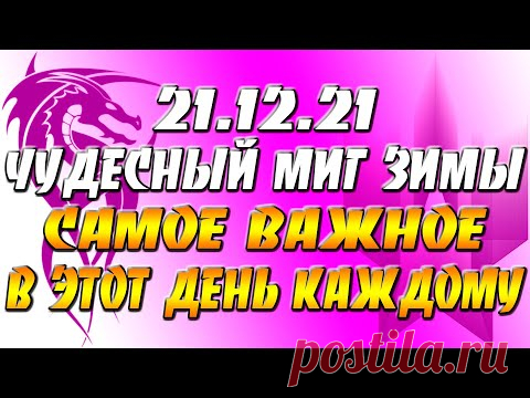 21.12.21 Начинается волшебный период пути к новому Солнцу и счастью: как провести день солнцестояния