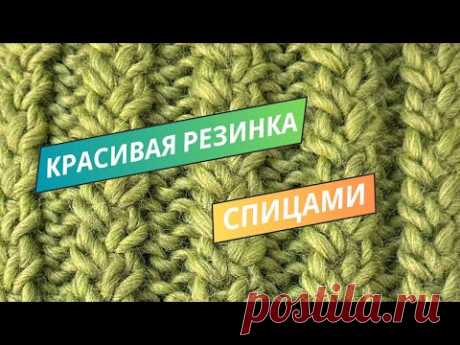 Красивая резинка спицами для вязания любых проектов