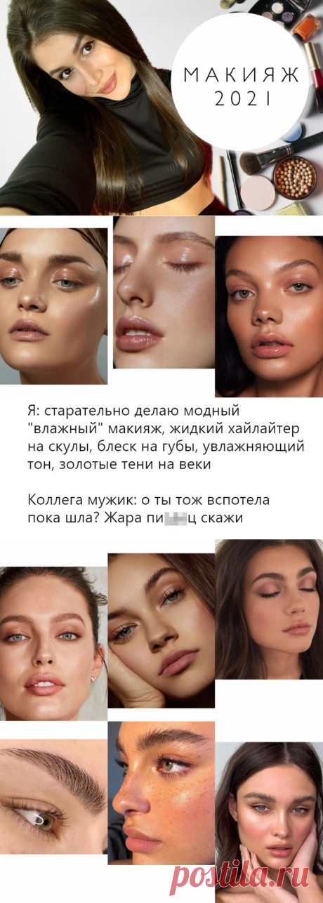 PRO тренды того, что мы носим на лице. Модный макияж 2021 года + Авторские рекомендации | PRO | Подиум | Яндекс Дзен