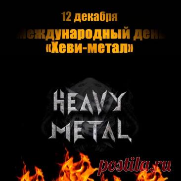 С Днем «Хеви-метала»! Желаю, чтобы твой плейлист был вечным, а соло – бесконечными! Открытки на Международный день «Хеви-метал»!