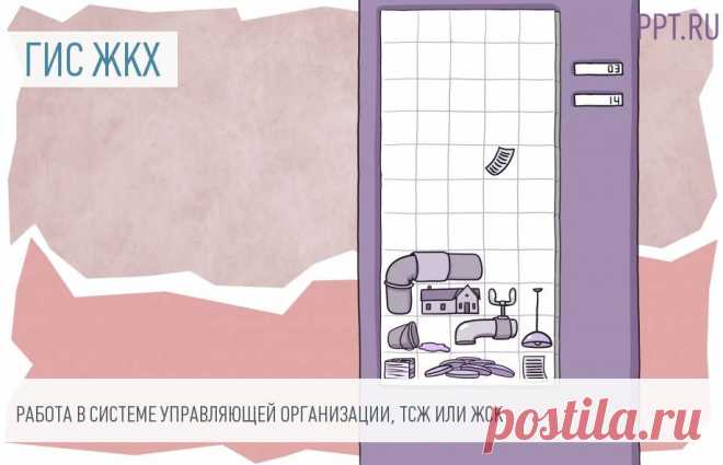 Что такое ГИС ЖКХ, и как она будет работать в 2022 году ГИС ЖКХ — это информационная система для всех поставщиков коммунальных услуг, органов муниципальной власти и владельцев недвижимости. Регистрация в ней для поставщиков услуг является обязательной. Рассказываем, как работать в системе и не допускать нарушений законодательства.
