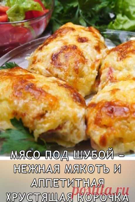Мясо под шубой – нежная мякоть и аппетитная хрустящая корочка

Мясо получается нежным, корочка — аппетитной. Такое блюдо обязательно понравится всем домашним.