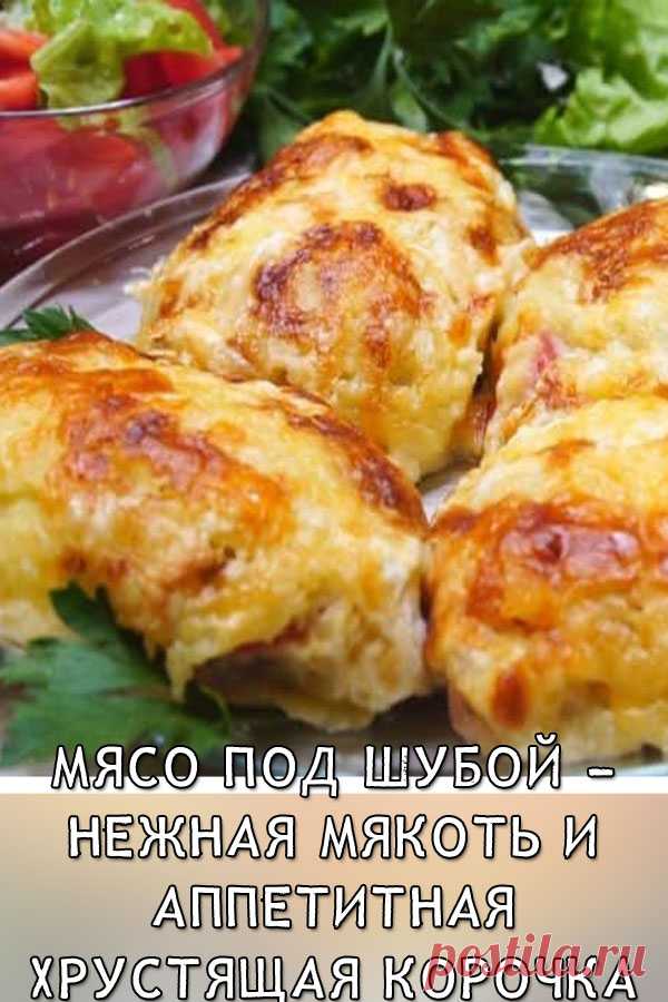Мясо под шубой – нежная мякоть и аппетитная хрустящая корочка

Мясо получается нежным, корочка — аппетитной. Такое блюдо обязательно понравится всем домашним.