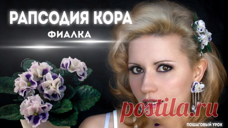 Фиалка Рапсодия Кора. Пошаговый мастер-класс Превратим классическое комнатное горшечное растение в невероятно нежное украшение, которое прекрасно будет смотреться и как бижутерия, и как кондитерский дек...