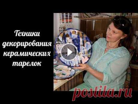 Техники декорирования керамических тарелок: роспись глазурью, процарапывание, использование стекла. В этом видео я расскажу про техники декорирования тарелок из керамики, которые я использую. Рассмотрим на конкретных примерах их основные преимущества...