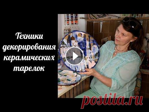 Техники декорирования керамических тарелок: роспись глазурью, процарапывание, использование стекла. В этом видео я расскажу про техники декорирования тарелок из керамики, которые я использую. Рассмотрим на конкретных примерах их основные преимущества...