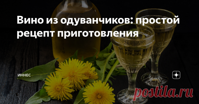 Вино из одуванчиков: простой рецепт приготовления Вино из одуванчиков – это напиток с небольшим содержанием алкоголя, который имеет изысканный аромат и приятный вкус. Он не только отлично подходит для посиделок с друзьями в праздники, но и имеет целебные свойства. Не многие виноделы решаются создать алкоголь с применением этого солнечного цветка. Но не обязательно быть профессионалом, чтобы приготовить данный напиток – новичкам вполне это по