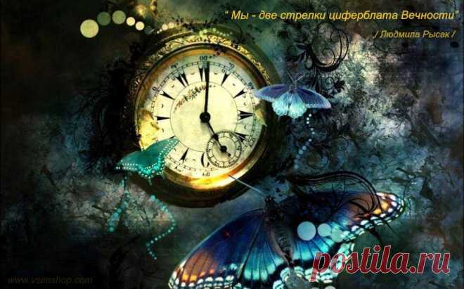 философские стихи «Мы – две стрелки циферблата Вечности» - Vsim Shop