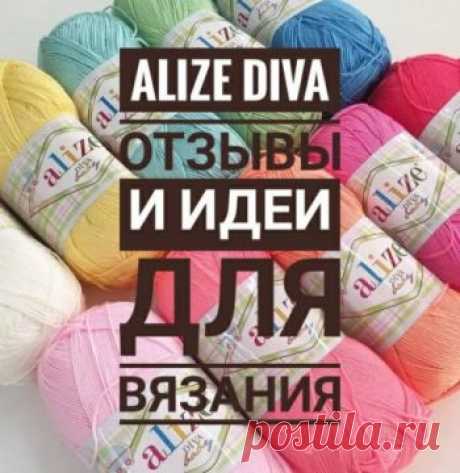 Пряжа Alize Diva виды и свойства, что связать? Топ связан из пряжи Ализе Дива. Расход на размер 48 чуть больше 2.5 мотков. Крючок №2. Видео МК по вязанию топа можно посмотреть здесь Читать дальше... Летняя