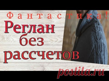 Реглан погон без расчетов Вяжем распускаем