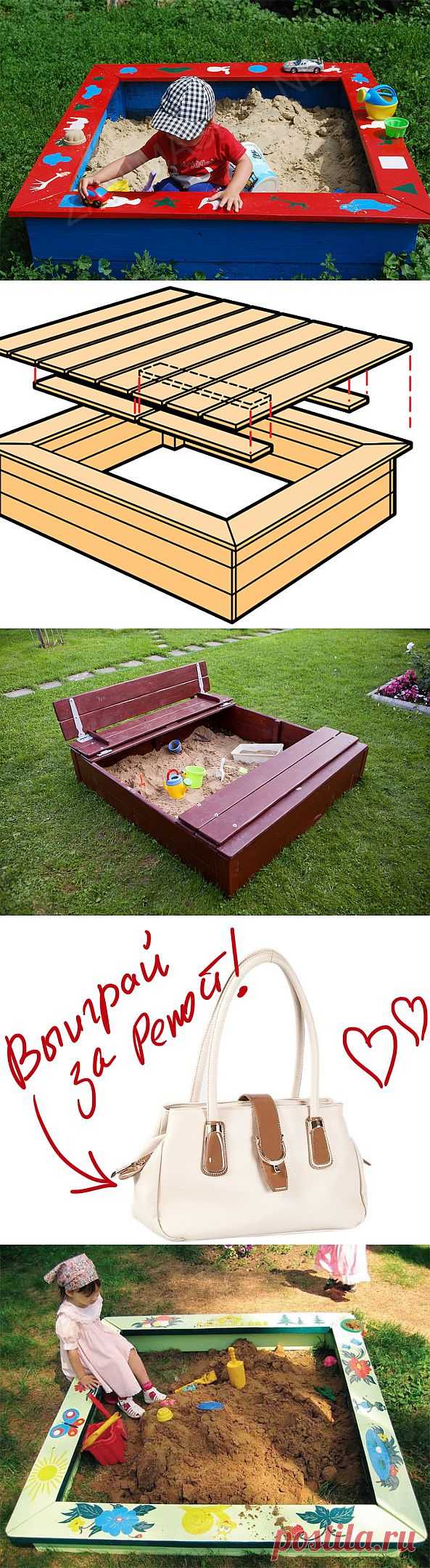 Как построить детскую песочницу своими руками?. Выиграйте стильную сумку от интернет-магазина Клуб Красоты, разместив любой пост с сайта 7dach.ru в Постиле. Чем больше постов - тем выше шансы. Розыгрыш состоится в понедельник, 16 декабря. В акции участвуют все посты, которые содержат этот текст и фото сумки!