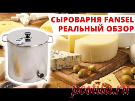 Домашняя сыроварня Fansel для приготовления сыра, мини-сыроварня Фансел
