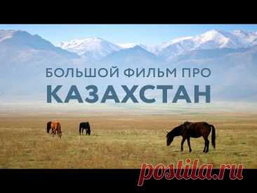 БОЛЬШОЙ ФИЛЬМ ПРО КАЗАХСТАН. Казахская культура. Астана, Боровое и Восточный Казахстан #Казахстан