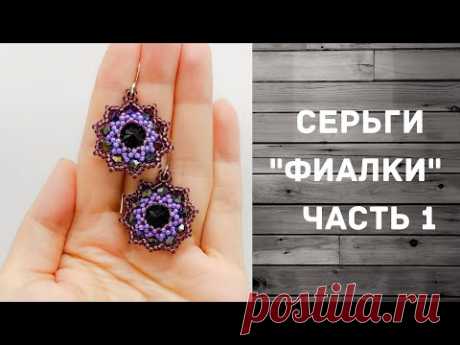 Оплетение риволи 14 мм Как сделать серьги из бисера  Мастер-класс 1 часть