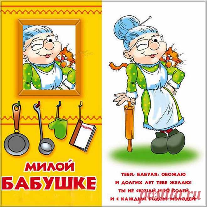 С днем рождения бабушка шуточное Фишка это подборка лайфхаков для дома. Разные полезные хитрости на каждый день про уборку, стирку, уход за вещами, как мыть, убрать, почистить, а также поздравления и идеи подарков.