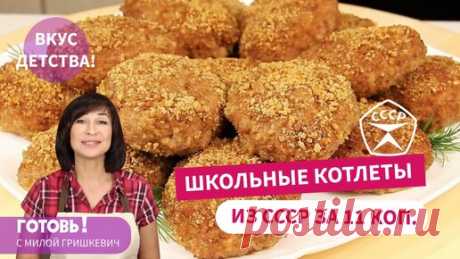 Вспомним детство! ШКОЛЬНЫЕ КОТЛЕТЫ за 11 копеек /Столовские Котлеты из СССР | Готовь! С Милой Гришкевич | Дзен