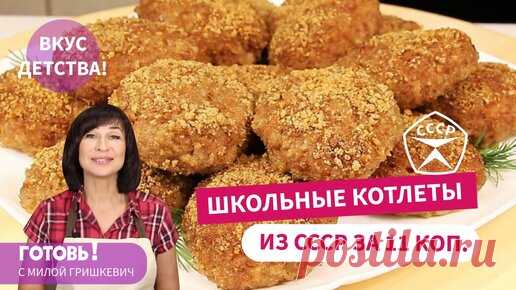Вспомним детство! ШКОЛЬНЫЕ КОТЛЕТЫ за 11 копеек /Столовские Котлеты из СССР | Готовь! С Милой Гришкевич | Дзен