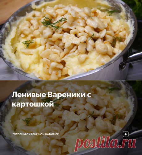 Ленивые Вареники с картошкой | Готовим с Калниной Натальей | Яндекс Дзен