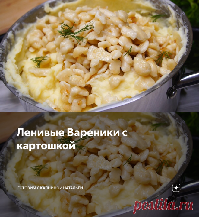 Ленивые Вареники с картошкой | Готовим с Калниной Натальей | Яндекс Дзен