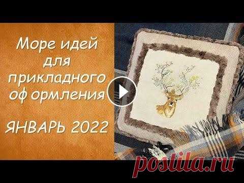 МОРЕ ИДЕЙ ДЛЯ ОФОРМЛЕНИЯ ВЫШИВКИ // РОЗЫГРЫШ ПРИЗОВ // ИЗМЕНЕНИЯ в НОВОМ СЕЗОНЕ 1:16 Идеи для прикладного оформления вышивки: групповой отчет по СП «Прикладная вышивка» 3 сезон за январь 2022. 23:10 Разыгрываю призы между участниц...