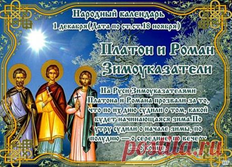 1 декабря – Платон и Роман Зимоуказатели. Желаю тебе крепкого здоровья, духовного роста и надежной защиты твоего ангела-хранителя. Открытки на День памяти Платона и Романа Зимоуказателей!