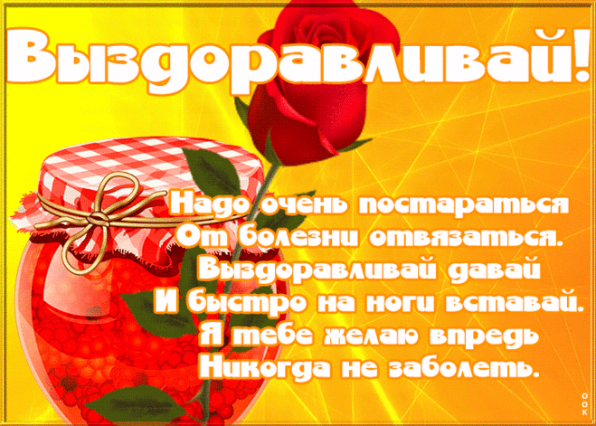 Интересная открытка выздоравливай