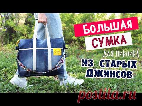 DIY Большая СУМКА из СТАРЫХ ДЖИНСОВ для пикника своими руками. Вторая жизнь вещей. Smart Steam.