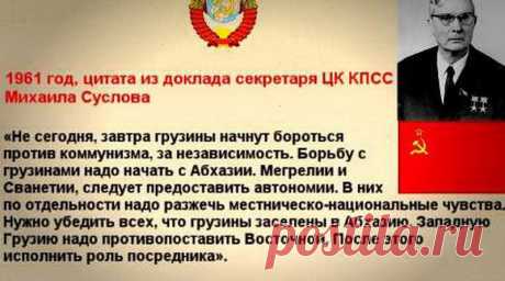 Суслов в 1961г — «Борьбу с грузинами надо начать с Абхазии. Мегрелии и Сванетии, следует предоставить автономии.» — INTER POST NEWS
