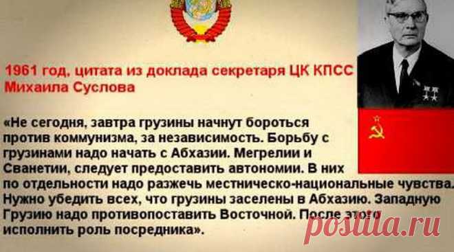 Суслов в 1961г — «Борьбу с грузинами надо начать с Абхазии. Мегрелии и Сванетии, следует предоставить автономии.» — INTER POST NEWS
