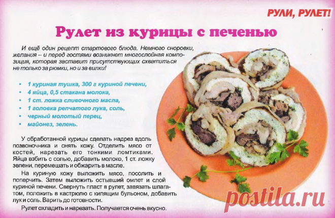 Рулет из курицы с печенью