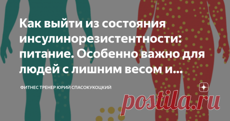 Как выйти из состояния инсулинорезистентности: питание. Особенно важно для людей с лишним весом и старше 45 лет Состояние также известно как глюкозотолерантность, метаболический синдром и является одной из сторон хронического воспаления. Статья является продолжением материала  «От 60% до 88% людей живут в состоянии инсулинорезистентности. Особенно актуально после 45 лет». Там можно прочитать кратко, что такое инсулинорезистентность. Сразу скажу, что не существует ни волшеб...