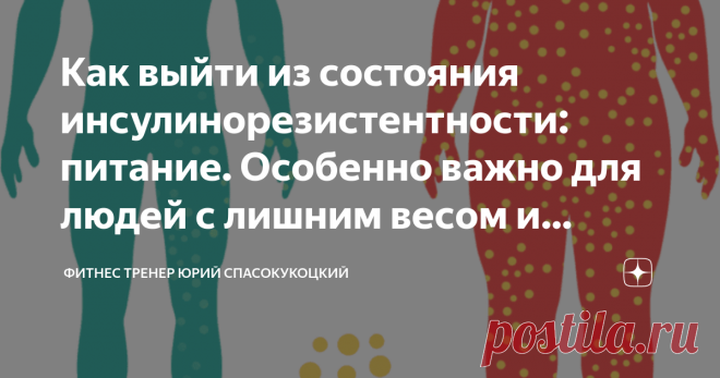 Как выйти из состояния инсулинорезистентности: питание. Особенно важно для людей с лишним весом и старше 45 лет Состояние также известно как глюкозотолерантность, метаболический синдром и является одной из сторон хронического воспаления. Статья является продолжением материала  «От 60% до 88% людей живут в состоянии инсулинорезистентности. Особенно актуально после 45 лет». Там можно прочитать кратко, что такое инсулинорезистентность. Сразу скажу, что не существует ни волшеб...