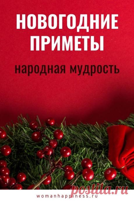 Чего нельзя делать 31 декабря — новогодние народные приметы. Новогодняя шкатулка народной премудрости богата особыми новогодними советами о том, чего не стоит делать как 31 декабря, так и 1 января. Вот лишь некоторые новогодние приметы >>> Кликайте на фото, чтобы узнать подробнее