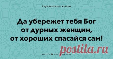 Остроумные еврейские пословицы, которые добавят Вам мудрости!