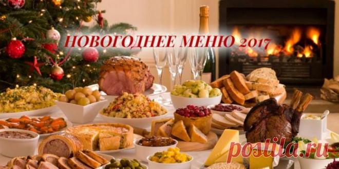 Новогоднее меню 2017 - простые и вкусные рецепты. Украшение и сервировка стола 2017