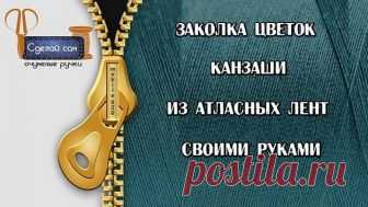 Заколка Цветок канзаши из атласных лент своими руками